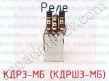 КДР3-МБ (КДРШ3-МБ) фотография 3 реле.