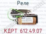 КДРТ 612.49.07 фотография 2 реле.
