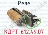 КДРТ 612.49.07 фотография 3 реле.