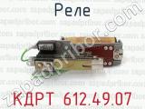 КДРТ 612.49.07 фотография 4 реле.