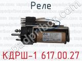 КДРШ-1 617.00.27 фотография 2 реле.