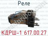 КДРШ-1 617.00.27 фотография 3 реле.