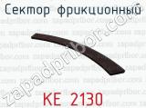 КЕ 2130 фотография 2 сектора фрикционного.