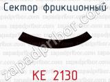 КЕ 2130 фотография 3 сектора фрикционного.