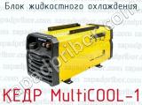 КЕДР MultiCOOL-1 фотография 2 блока жидкостного охлаждения.