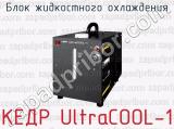 Блок жидкостного охлаждения КЕДР UltraCOOL-1 