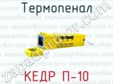 Термопенал КЕДР П-10 