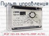 Пульт управления КЕДР ПДУ-03Б (MultiTIG-2000P AC/DC) 