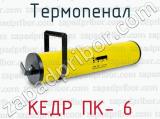 Термопенал КЕДР ПК- 6 