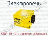 Электропечь КЕДР ЭП-40 с цифровой индикацией 