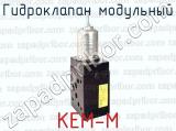 Гидроклапан модульный КЕМ-М 