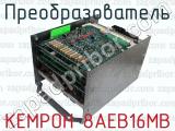 КЕМРОН 8АЕВ16МВ фотография 2 преобразователя.