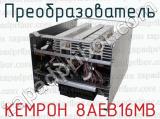 КЕМРОН 8АЕВ16МВ фотография 4 преобразователя.