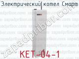Электрический котел Смарт КЕТ-04-1 