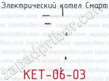 Электрический котел Смарт КЕТ-06-03 