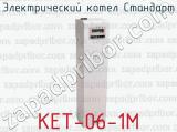 Электрический котел Стандарт КЕТ-06-1М 