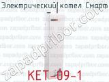 Электрический котел Смарт КЕТ-09-1 