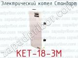 Электрический котел Стандарт КЕТ-18-3М 