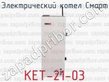 Электрический котел Смарт КЕТ-21-03 