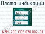 Плата индикации КЗМ-200 OD5.070.002-01 