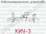 Кабелеизмерительное устройство КИУ-3