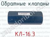 Обратные клапаны КЛ-16.3