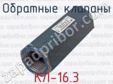 КЛ-16.3 фотография 2 обратных клапанов.