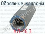 КЛ-16.3 фотография 3 обратных клапанов.