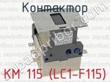 Контактор КМ 115 (LC1-F115) 