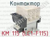 КМ 115 (LC1-F115) фотография 2 контактора.