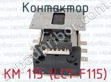 КМ 115 (LC1-F115) фотография 3 контактора.