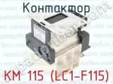 КМ 115 (LC1-F115) фотография 4 контактора.