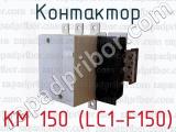 Контактор КМ 150 (LC1-F150) 