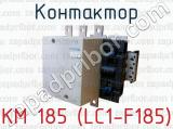 Контактор КМ 185 (LC1-F185) 
