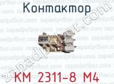 Контактор КМ 2311-8 М4 