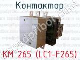 Контактор КМ 265 (LC1-F265) 