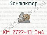 Контактор КМ 2722-13 Ом4