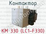 Контактор КМ 330 (LC1-F330) 