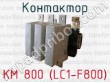 Контактор КМ 800 (LC1-F800) 
