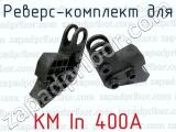 Реверс-комплект для КМ In 400А 
