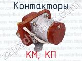 КМ, КП фотография 2 контакторов.
