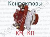 КМ, КП фотография 3 контакторов.