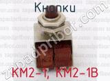 КМ2-1, КМ2-1В фотография 2 кнопок.
