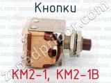 КМ2-1, КМ2-1В фотография 3 кнопок.