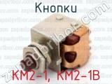 КМ2-1, КМ2-1В фотография 4 кнопок.
