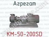 Агрегат КМ-50-200SD 