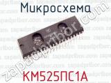 Микросхема КМ525ПС1А 