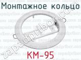 Монтажное кольцо КМ-95 