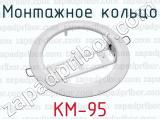 Монтажное кольцо КМ-95