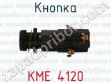 КМЕ 4120 фотография 3 кнопки.